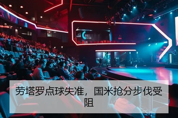 劳塔罗点球失准，国米抢分步伐受阻