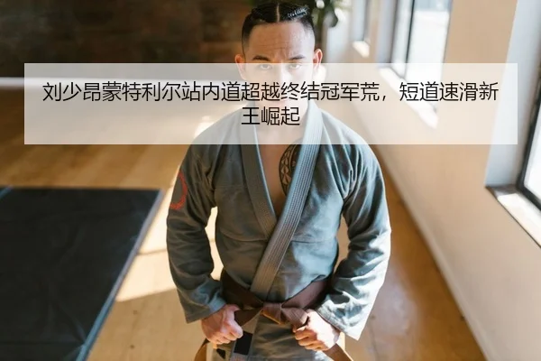 liu-shao-ang-meng-te-li-er-zhan-nei-dao-chao-yue-zhong-jie-guan-jun-huang-duan-dao-su-hua-xin-wang-jue-qi-2-425.jpg